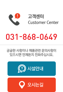 고객센터 customer Center, 전화번호 031-868-0649, 궁금한 사항이나 제품관련 문의사항이 있으시면 언제든지 전화주십시요.